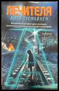 Лечителя - Книги