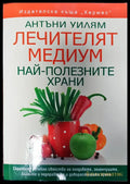 Лечителят медиум (11) - Книга
