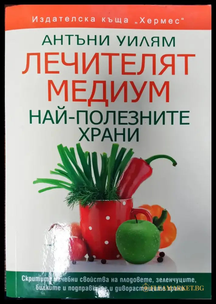 Лечителят медиум (11) - Книга