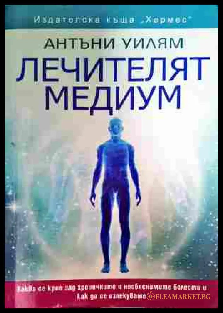 Лечителят медиум - Антъни Уилям
