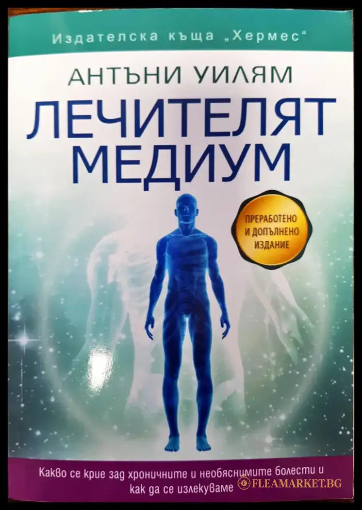 Лечителят медиум - Книги