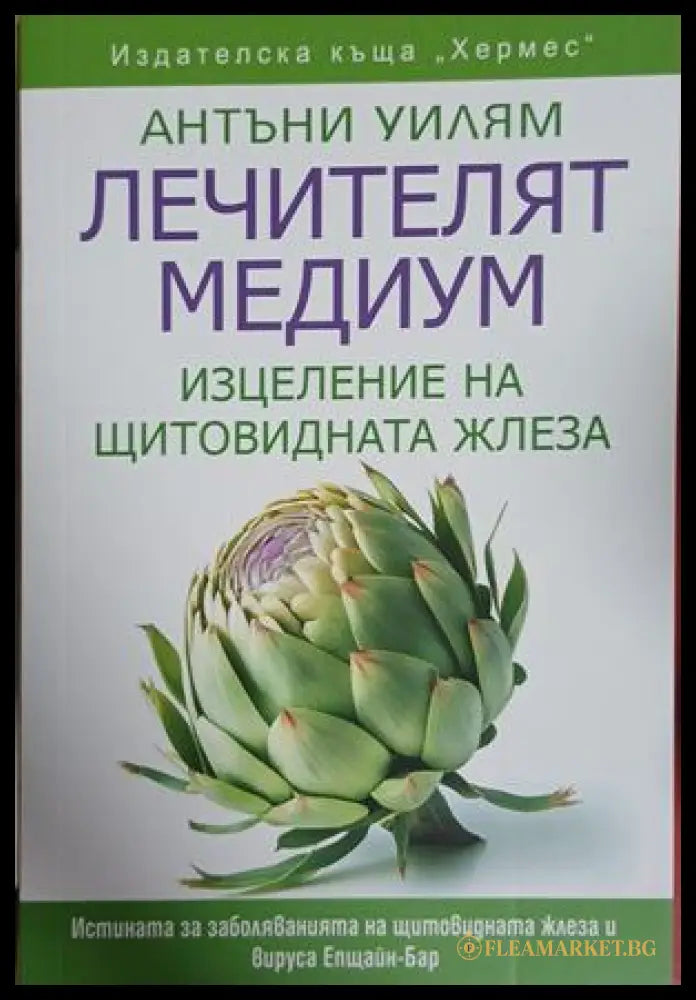Лечителят медиум: Изцеление на щитовидната жлеза - Антъни Уилъм