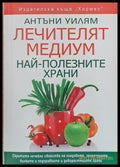 Лечителят медиум. Най-полезните храни - Книги