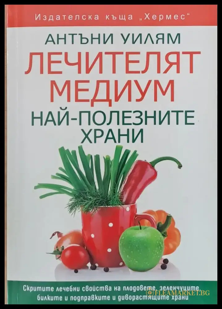 Лечителят медиум. Най-полезните храни - Книги