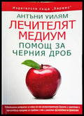 Лечителят медиум: Помощ за черния дроб (1793) - Книга