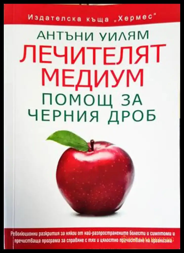 Лечителят медиум: Помощ за черния дроб (1793) - Книга