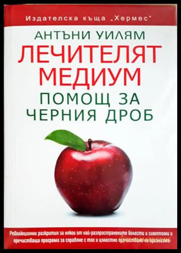 Лечителят медиум: Помощ за черния дроб - Антъни Уильям