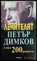 Лечителят Петър Димков в над 200 рецепти, корица на книгата