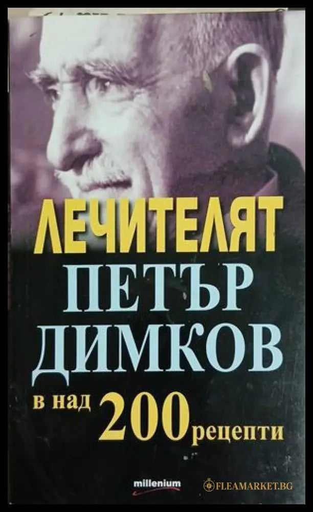 Лечителят Петър Димков в над 200 рецепти, корица на книгата