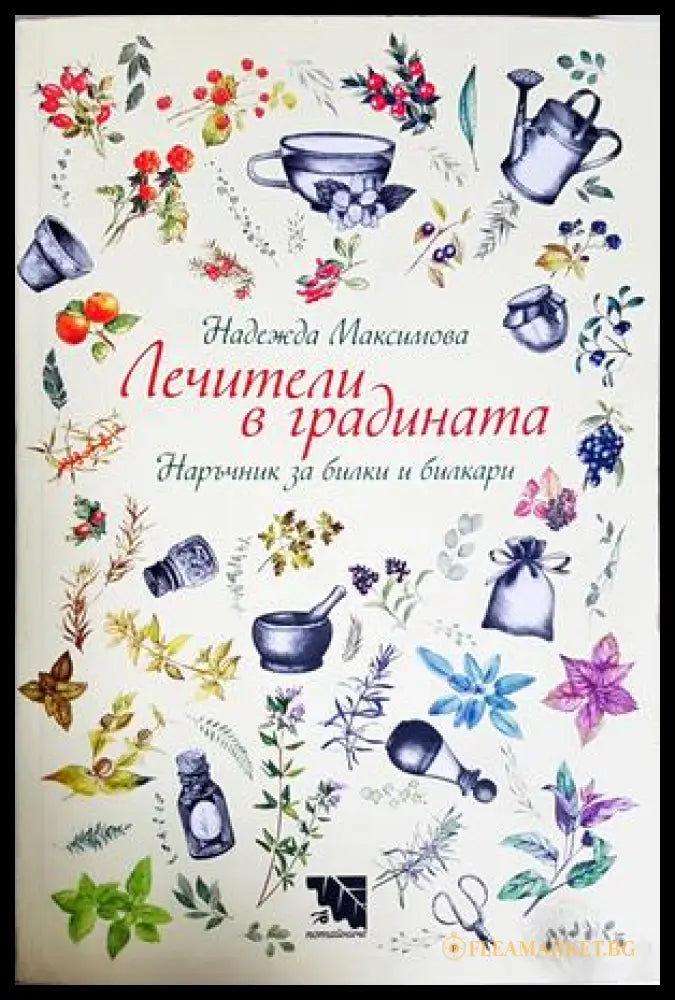 Лечители в градината - Надежда Максимова