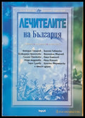 Лечителите на България (1191) - Книга