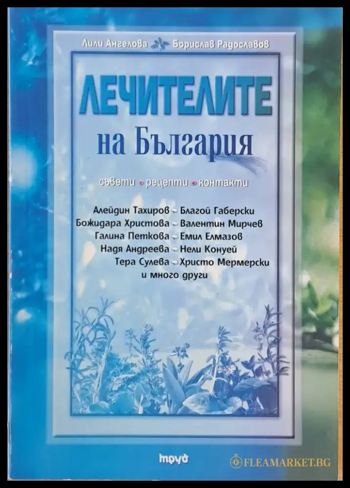 Лечителите на България (1191) - Книга