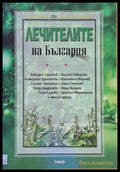 Лечителите на България - Книги
