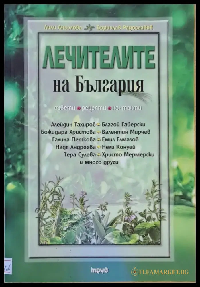 Лечителите на България - Книги