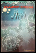 Лед (2088) - Книга