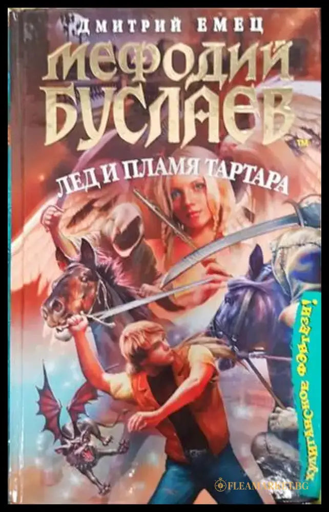 Лед и пламя тартара - Книги