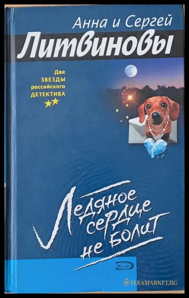 Ледяное сердце не болит - Книги