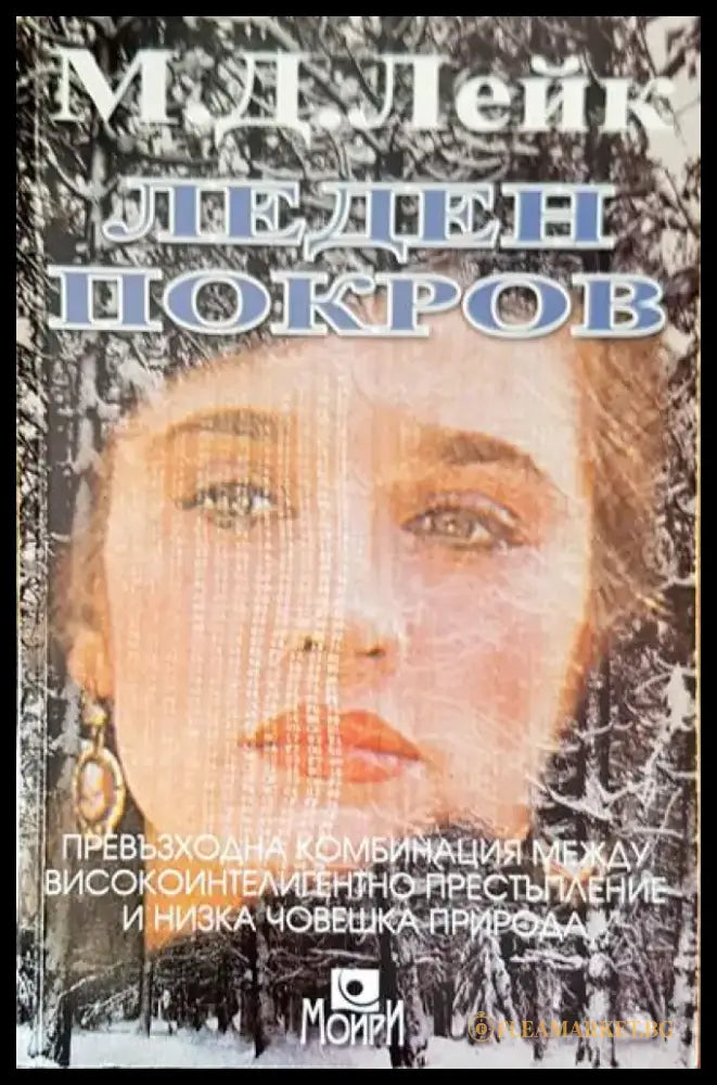 Леден покров - Книги