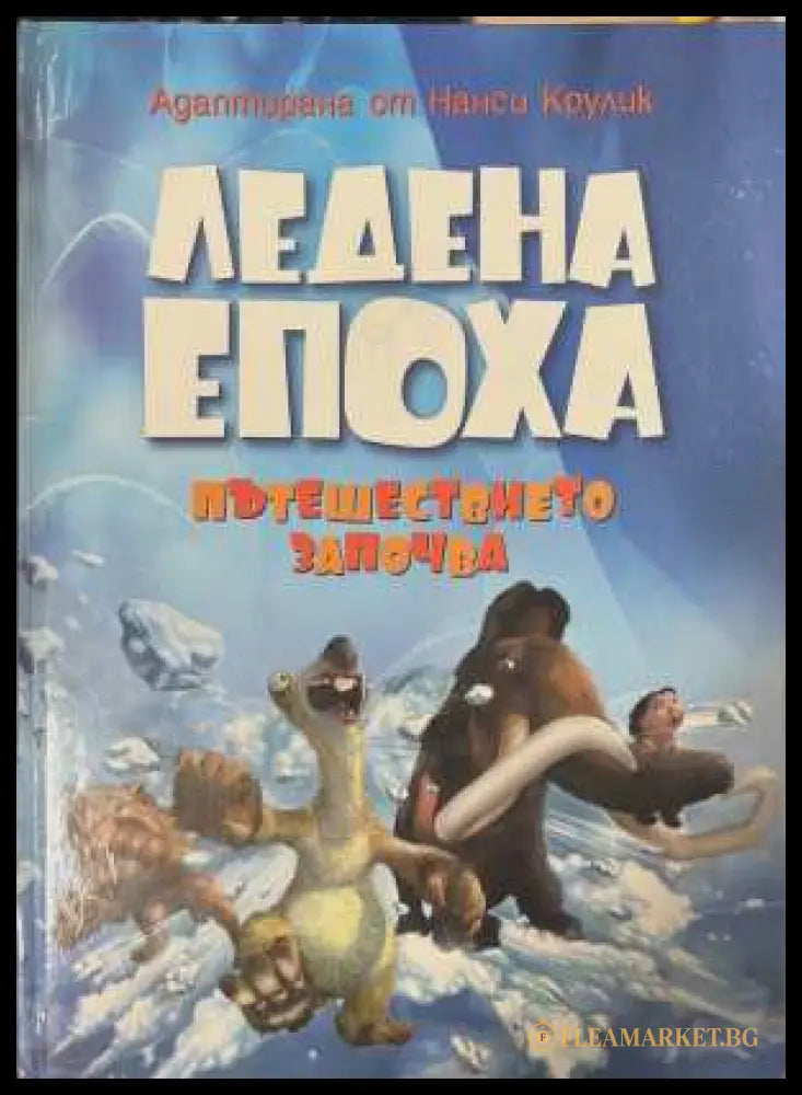 Ледена епоха: Пътешествието започва - Нанси Крулик