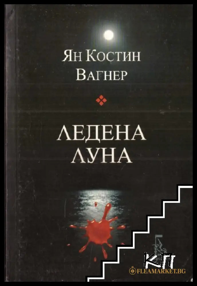 Корица на книгата „Ледена луна“ от Ян Костин Вагнер