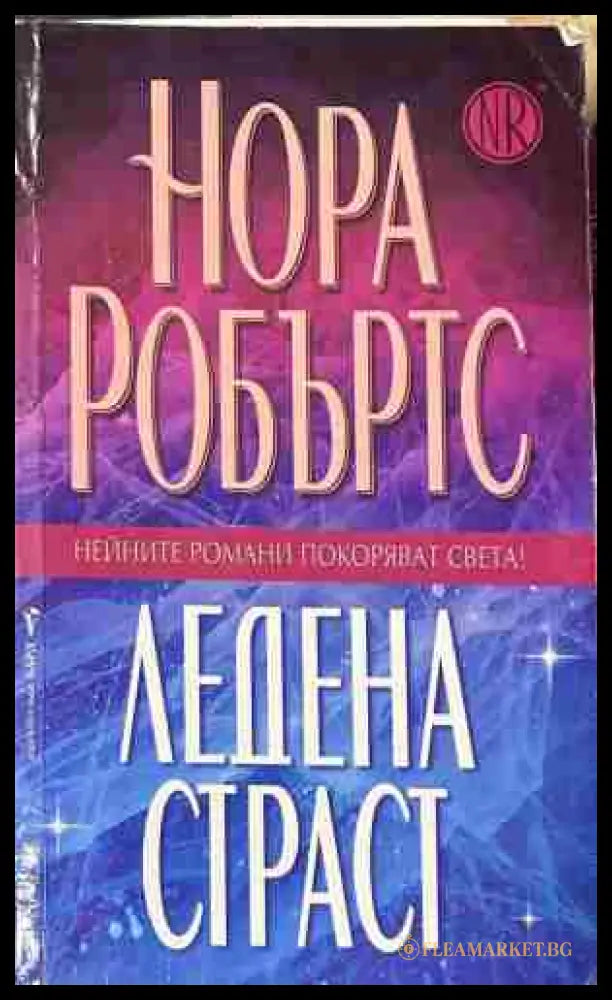 Корица на „Ледена страст“ от Нора Робъртс