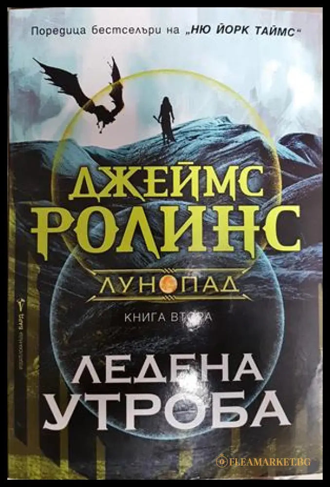 Ледена утроба - Джеймс Ролинс