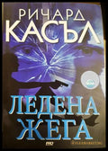 Ледена жега - Ричард Касъл