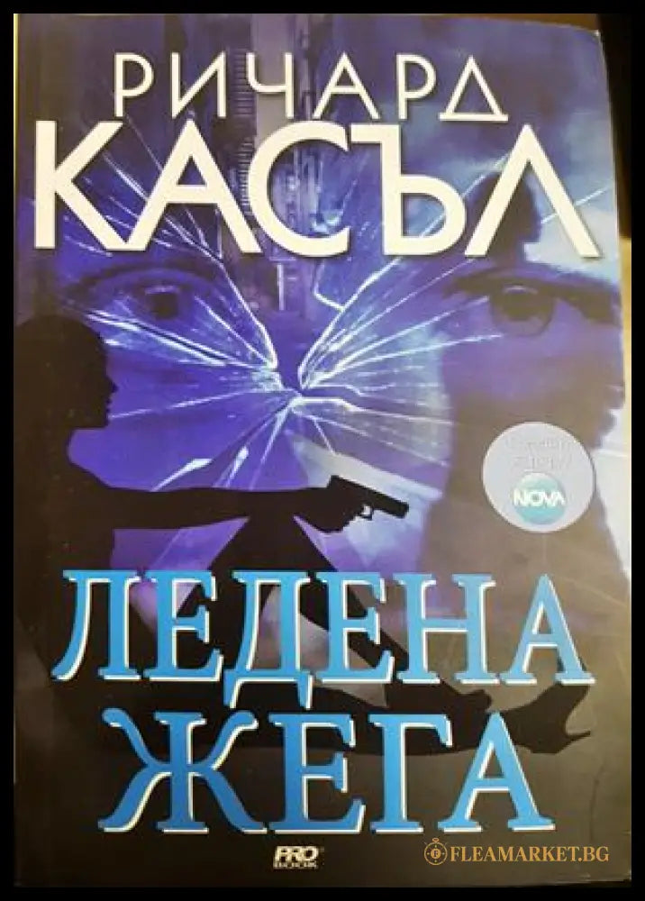 Ледена жега - Ричард Касъл