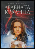 Ледената кралица - Книги