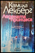 Ледената принцеса - Книги