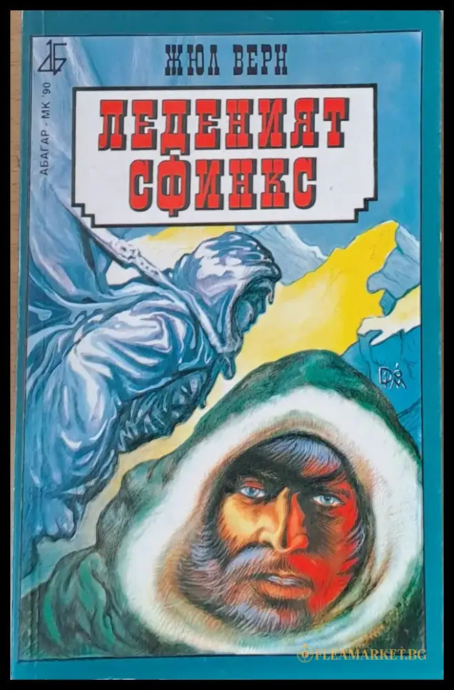 Леденият сфинкс - Книги