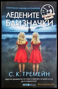 Ледените близначки (272005261146) - С. К. Тремейн - Книга