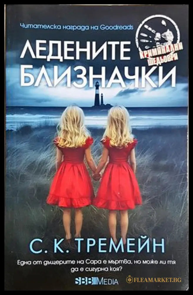 Ледените близначки (272005261146) - С. К. Тремейн - Книга