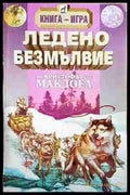 Ледено безмълвие (222) - Книга