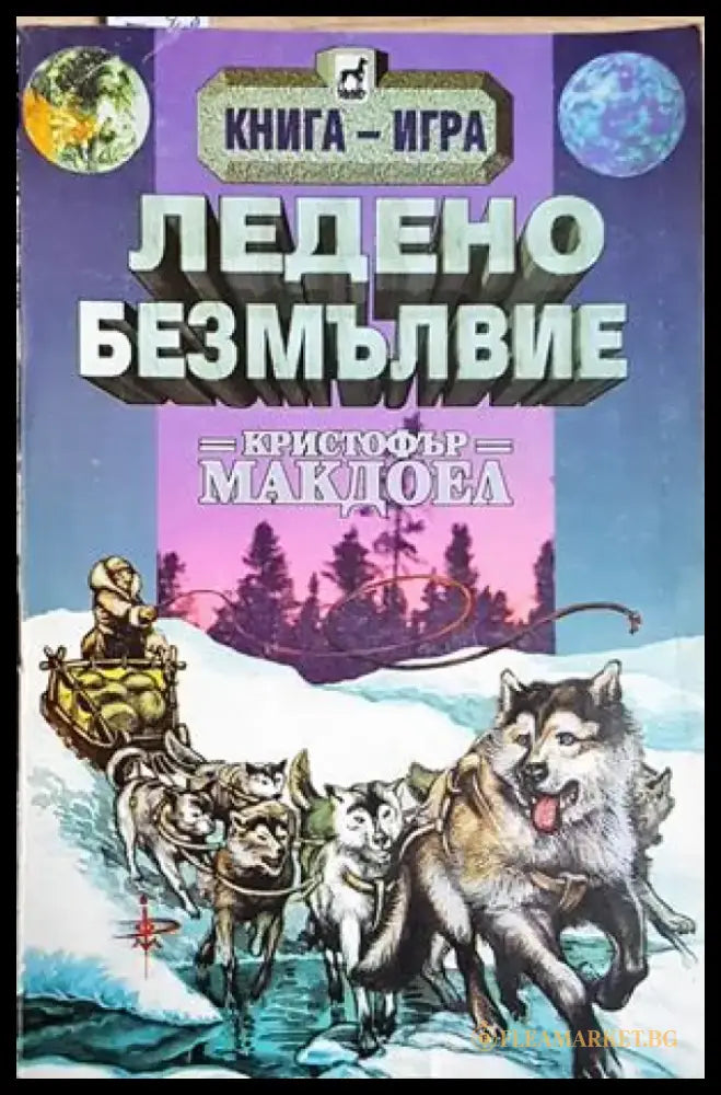 Ледено безмълвие (248) - Книга