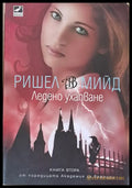 Ледено ухапване - Книги