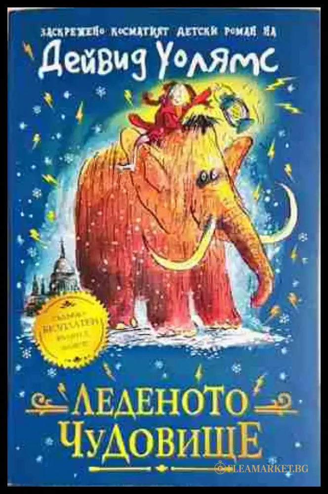 Леденото чудовище (1959) - Книга
