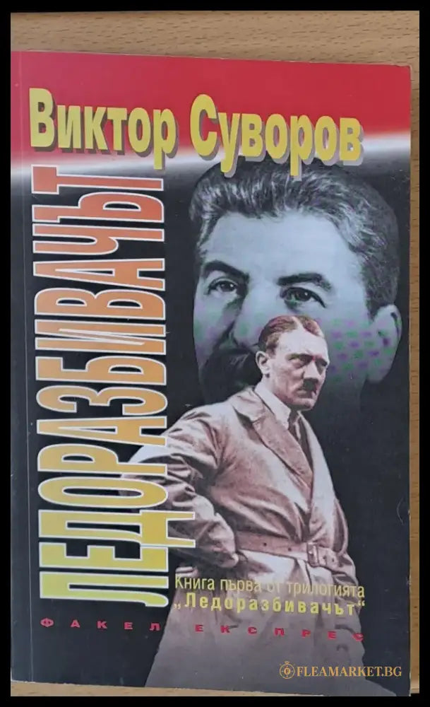 Ледоразбивачът - Книги