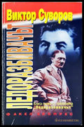 Ледоразбивачът Книга 1 - Виктор Суворов
