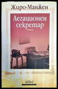 Легационен секретар (2045) - Книга