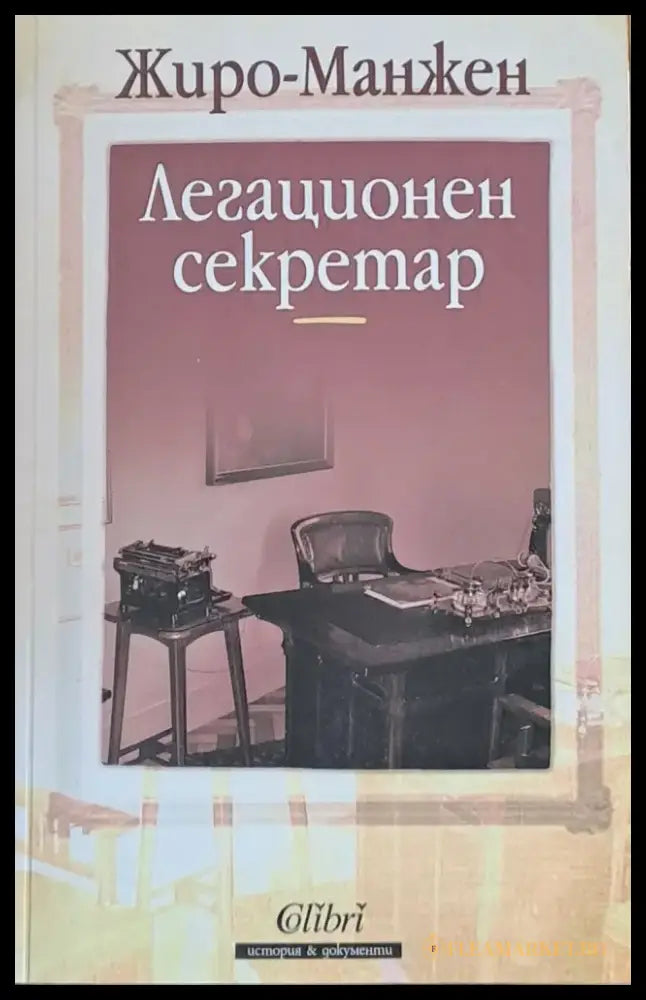 Легационен секретар - Книги