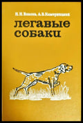 Легавые собаки (8) - Книга