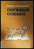 Легавые собаки (37) - Книга