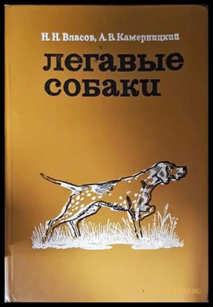 Легавые собаки (37) - Книга