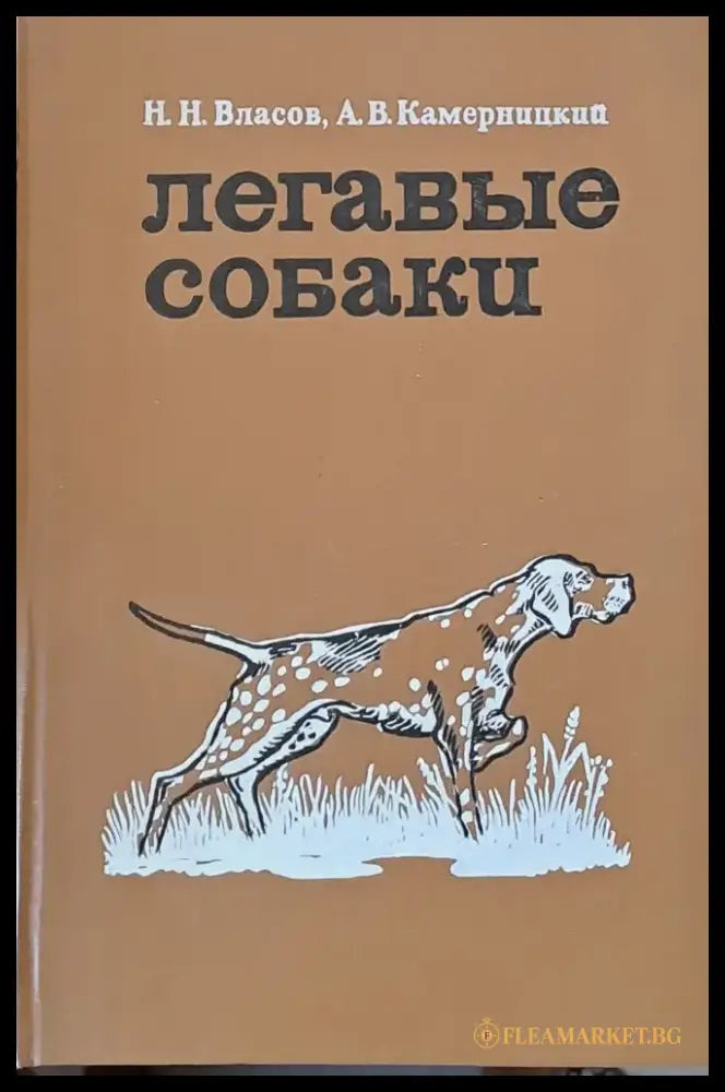 Легавые собаки - Книги