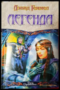 Легенда (3043) - Книга