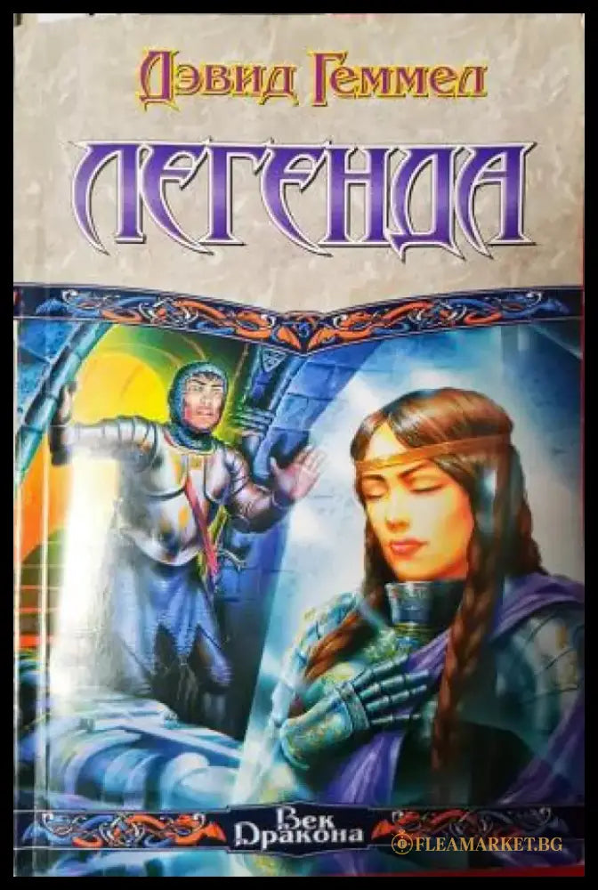 Легенда (3043) - Книга