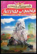 Легенда за камъка - Бари Хюгарт