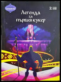 Легенда за първия кукер (35150626164500) - Studio Zmei - Книга