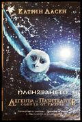 Легенда за пазителите. Книга 1: Пленяването (30240526150800) - Катрин Ласки - Книга